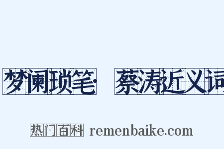 梦阑琐笔·蔡涛近义词是什么意思的图片